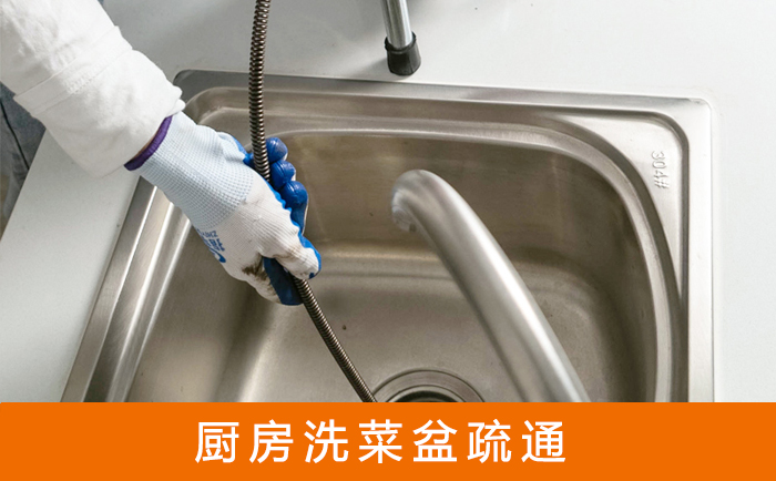 德昌疏通洗菜盆